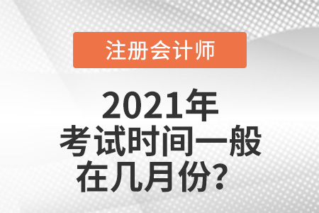 注冊會計師考試時間一般在幾月份