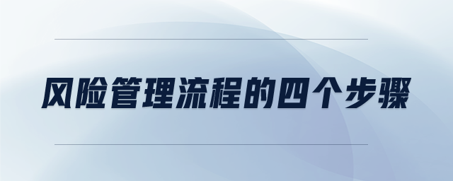 風(fēng)險(xiǎn)管理流程的四個(gè)步驟