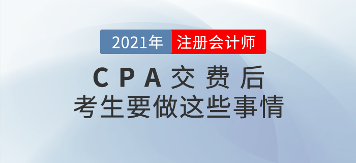 2021年注冊(cè)會(huì)計(jì)師交費(fèi)結(jié)束后,，考生一定要做這些事情！