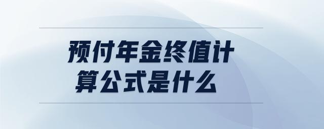 預(yù)付年金終值計算公式是什么