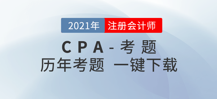 注冊會計師近三年考題（新教材改編版）一鍵下載,！