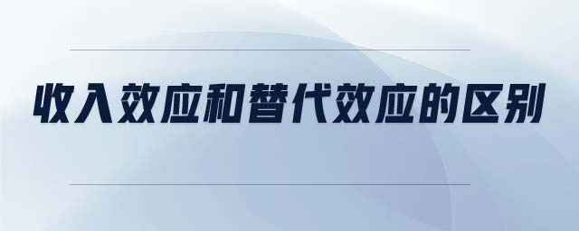 收入效應(yīng)和替代效應(yīng)的區(qū)別