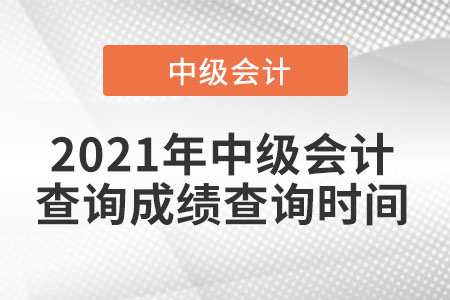 2021年中級會計查詢成績查詢時間