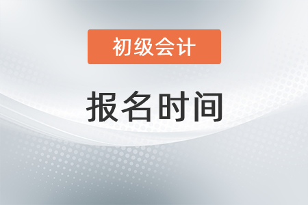 2022年初級會計職稱報名時間在幾月,？