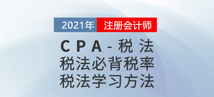 2021年CPA稅法重要稅率及CPA稅法學(xué)習(xí)方法