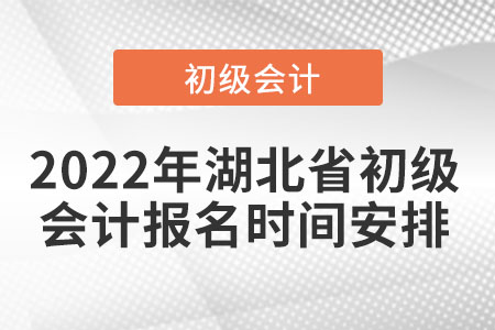 2022年湖北省初級會計報名時間安排