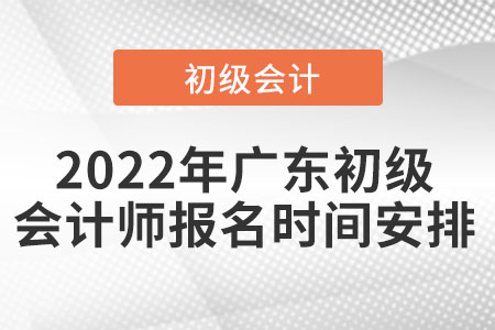 2022年廣東省揭陽初級(jí)會(huì)計(jì)師報(bào)名時(shí)間安排