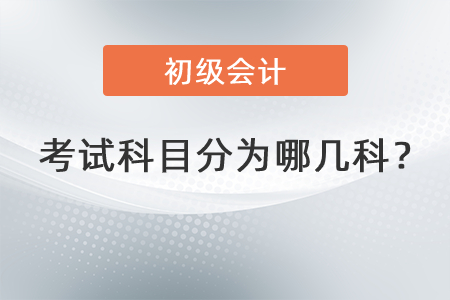 初級會計考試科目分為哪幾科？