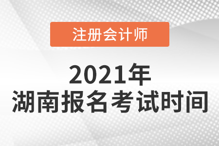 2021年湖南省常德cpa報名考試時間