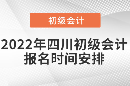 2022年四川省達州初級會計報名時間安排