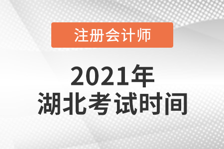 湖北2021年注冊(cè)會(huì)計(jì)師考試時(shí)間公布