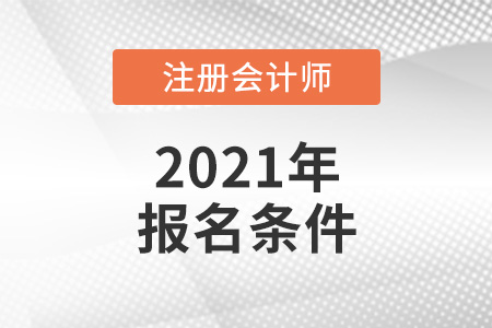 2021年注會(huì)報(bào)名條件