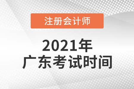 廣東省汕尾2021年cpa考試時間表