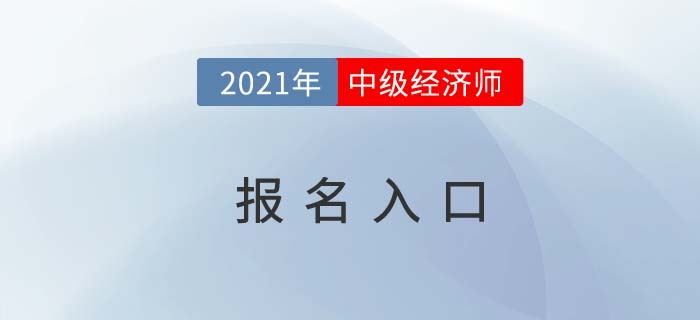 2021年中級(jí)經(jīng)濟(jì)師考試報(bào)名入口