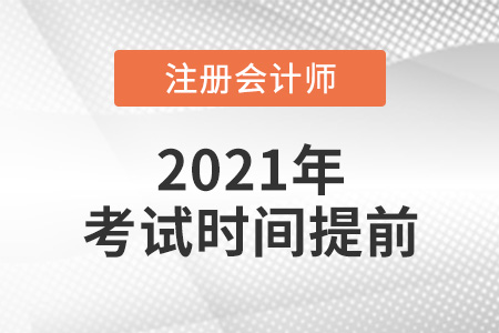 2021年注冊(cè)會(huì)計(jì)師考試時(shí)間為什么提前