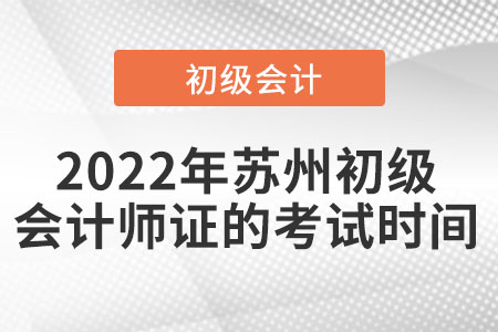 2022年蘇州初級會計(jì)師證的考試時間