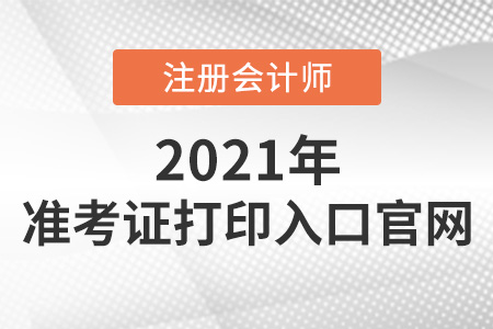 準(zhǔn)考證打印入口官網(wǎng)