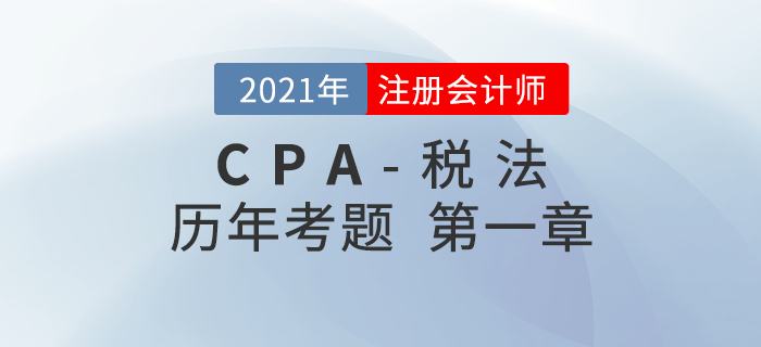 注冊(cè)會(huì)計(jì)師《稅法》歷年考題盤點(diǎn)——第一章稅法總論