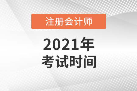 2021注冊會計師考試時間表安排