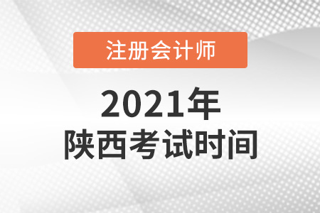 陜西省漢中2021注會考試時間出爐