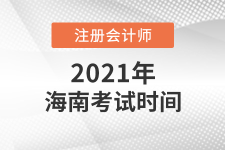 海南2021年注會(huì)考試時(shí)間表