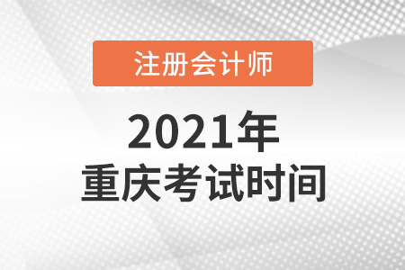 重慶2021cpa考試時間