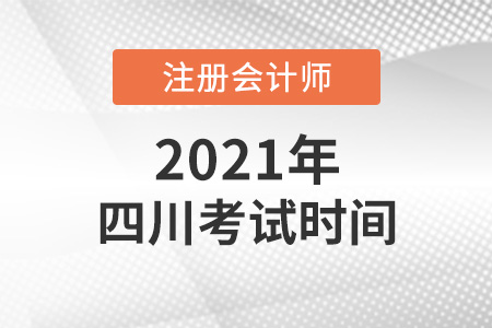 四川cpa2021考試時間安排