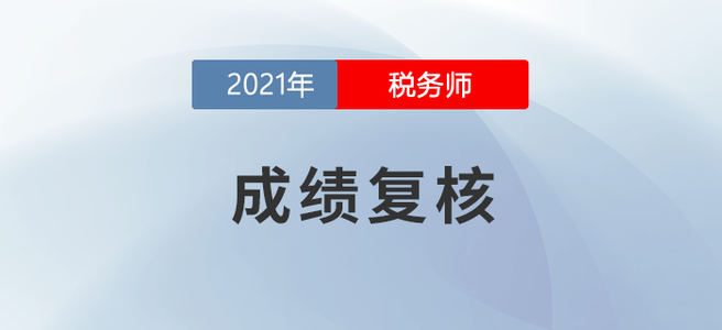 什么是成績(jī)復(fù)核？2021年度稅務(wù)師成績(jī)復(fù)核時(shí)間