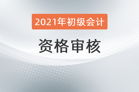 廣東廈門市發(fā)布2021年度初級會計資格審核考后補審公告