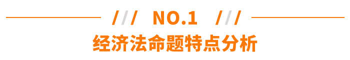 經(jīng)濟(jì)法命題特點(diǎn)分析