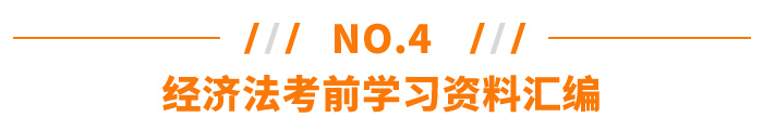 經(jīng)濟(jì)法考前學(xué)習(xí)資料匯編