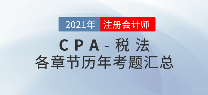 注冊會計(jì)師《稅法》各章節(jié)歷年考題匯總