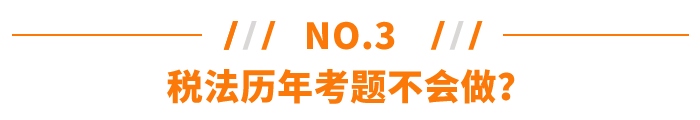 稅法歷年考題不會做？