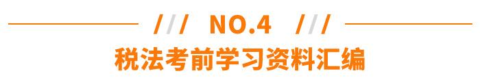 稅法考前學(xué)習(xí)資料匯編