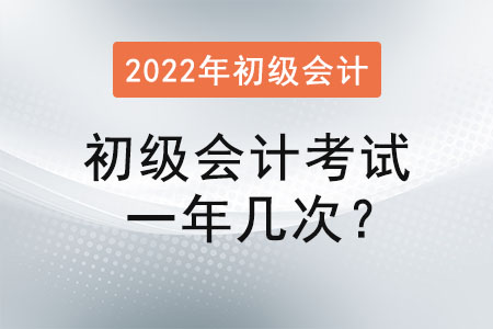 初級會計考試一年幾次,？