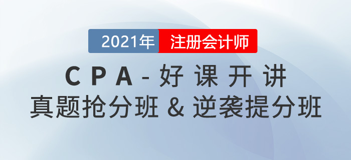 2021年注會(huì)真題搶分班和逆襲提分班已開課，速來提分