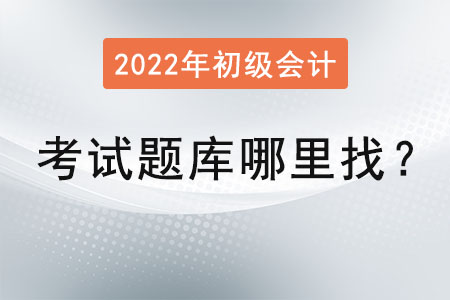 初級(jí)會(huì)計(jì)考試題庫(kù)哪里找？