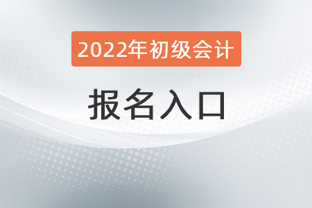 2022年初級會計考試報名入口是,？