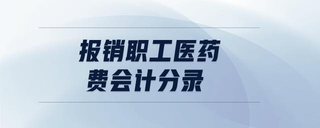 報銷職工醫(yī)藥費(fèi)會計(jì)分錄