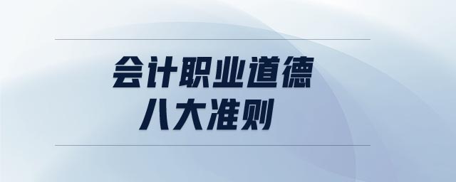 會計職業(yè)道德八大準則