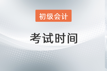 2022年初級會計考試時間安排