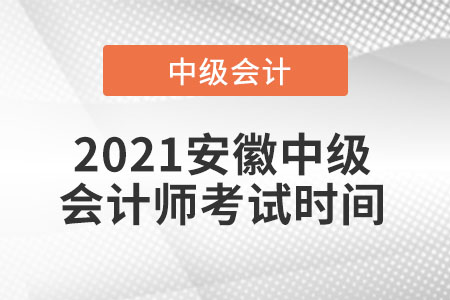 2021安徽省池州中級(jí)會(huì)計(jì)師考試時(shí)間