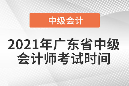 2021年廣東省中級會計師考試時間