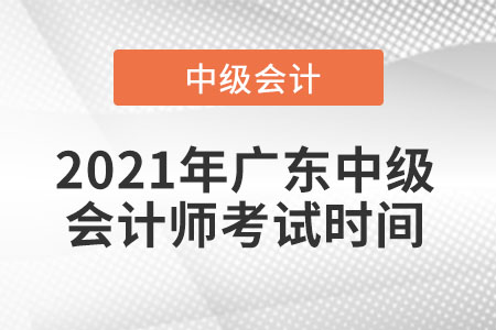 2021年廣東省深圳中級會計師考試時間