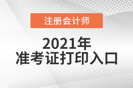 2021年cpa準(zhǔn)考證打印網(wǎng)站