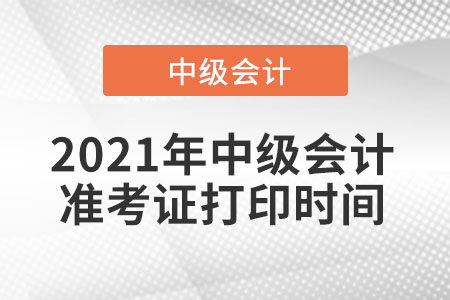 江西省宜春2021年中級(jí)會(huì)計(jì)師準(zhǔn)考證打印時(shí)間