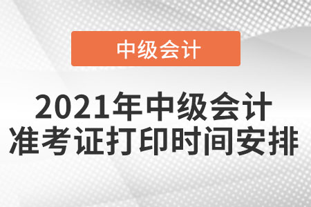 2021年中級會計準考證打印時間安排