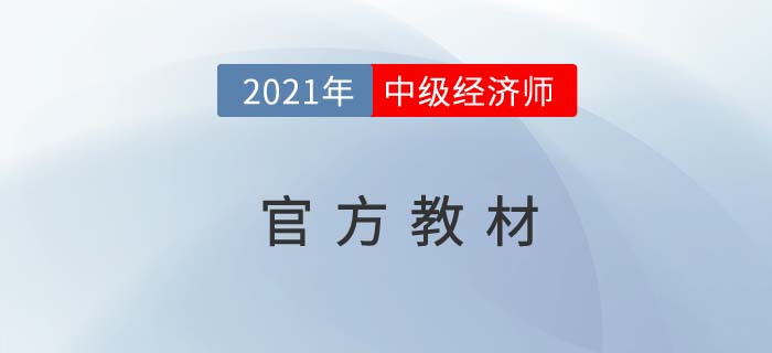 2021年最新中級(jí)經(jīng)濟(jì)師官方教材