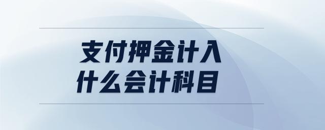 支付押金計(jì)入什么會(huì)計(jì)科目