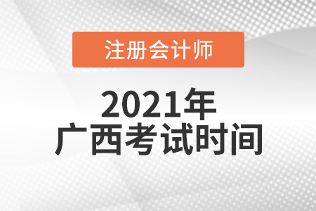 2021年廣西注冊會計師考試時間